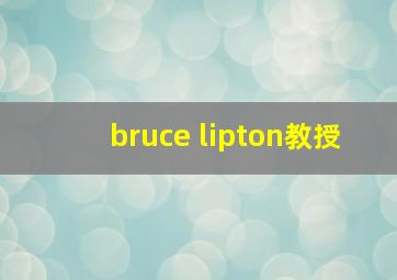 bruce lipton教授